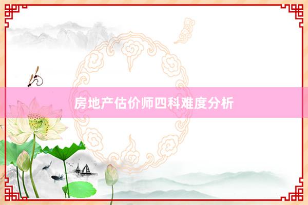 房地产估价师四科难度分析